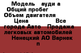  › Модель ­ ауди а6 › Общий пробег ­ 90 000 › Объем двигателя ­ 2 000 › Цена ­ 720 000 - Все города Авто » Продажа легковых автомобилей   . Ненецкий АО,Варнек п.